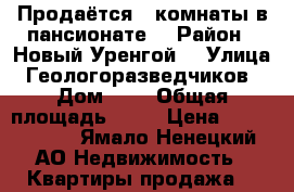 Продаётся 2 комнаты в пансионате  › Район ­ Новый Уренгой  › Улица ­ Геологоразведчиков  › Дом ­ 2 › Общая площадь ­ 32 › Цена ­ 4 000 000 - Ямало-Ненецкий АО Недвижимость » Квартиры продажа   